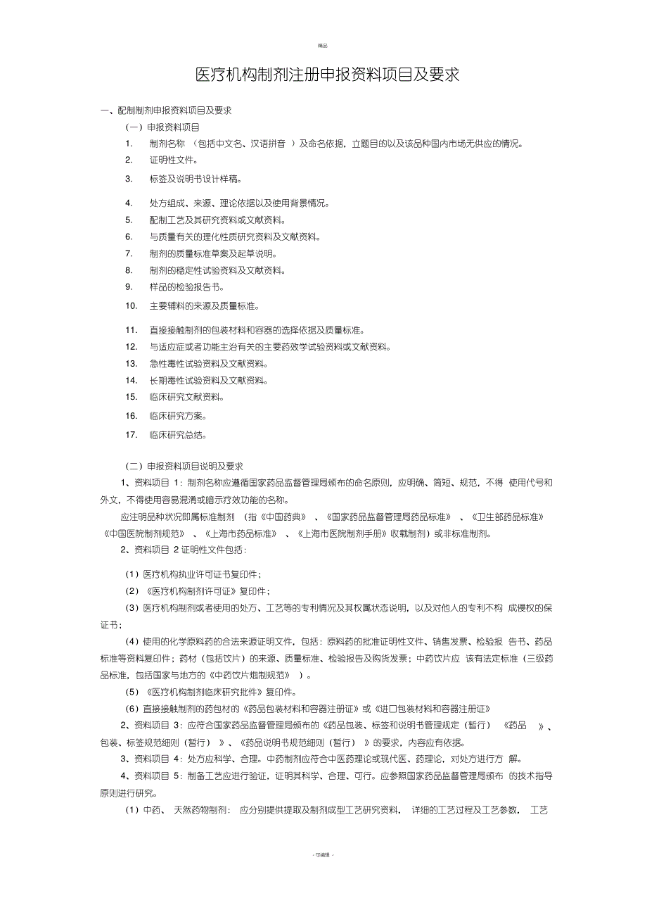 医疗机构制剂注册申报资料项目及要求_第1页