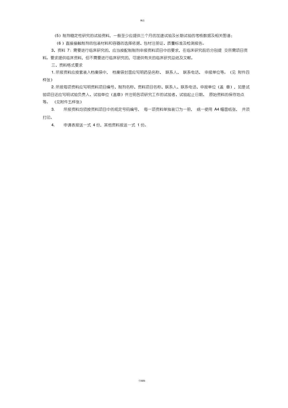 医疗机构制剂注册申报资料项目及要求_第5页