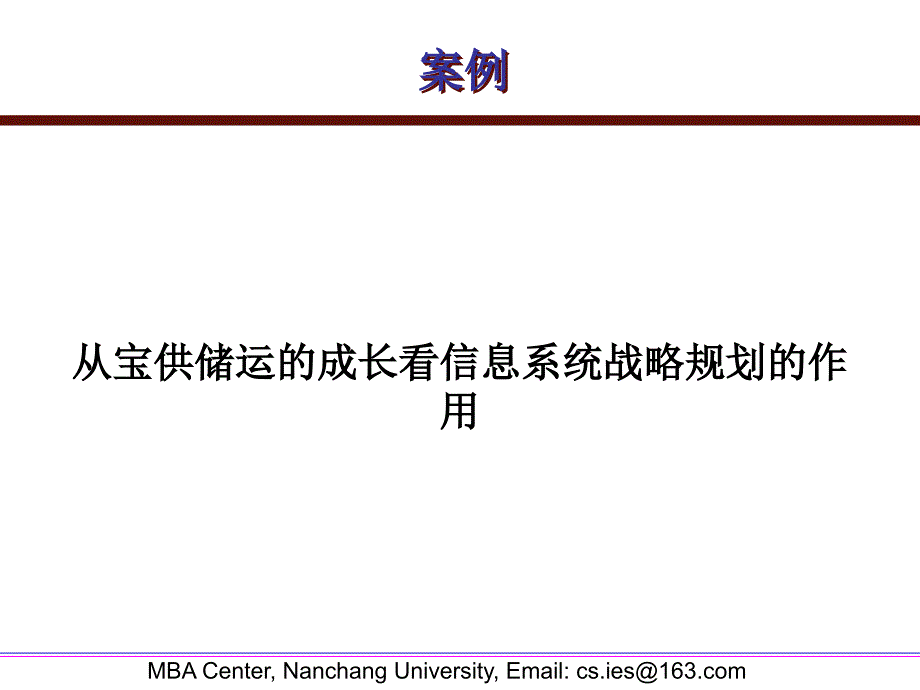 案例从宝供储运的成长看信息系统战略规划的作用_第1页