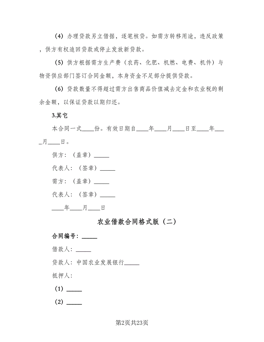 农业借款合同格式版（5篇）.doc_第2页