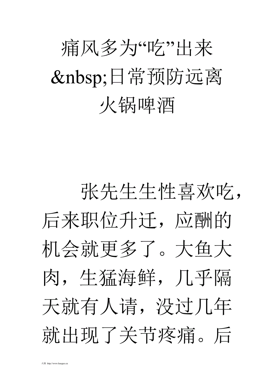 痛风多为“吃”出来&amp;nbsp;日常预防远离火锅啤酒.doc_第1页