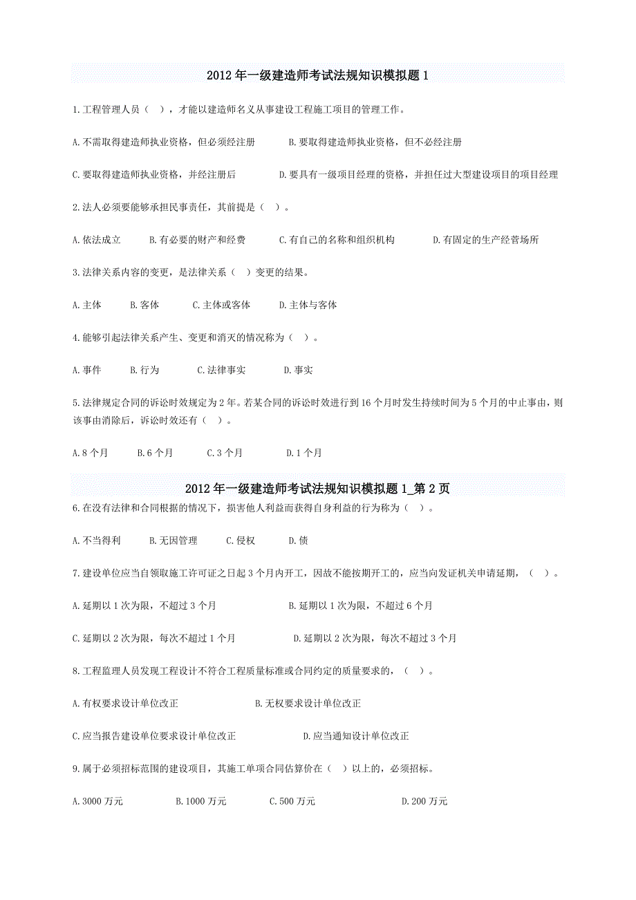 2012年一级建造师考试法规知识模拟题1-9_第1页