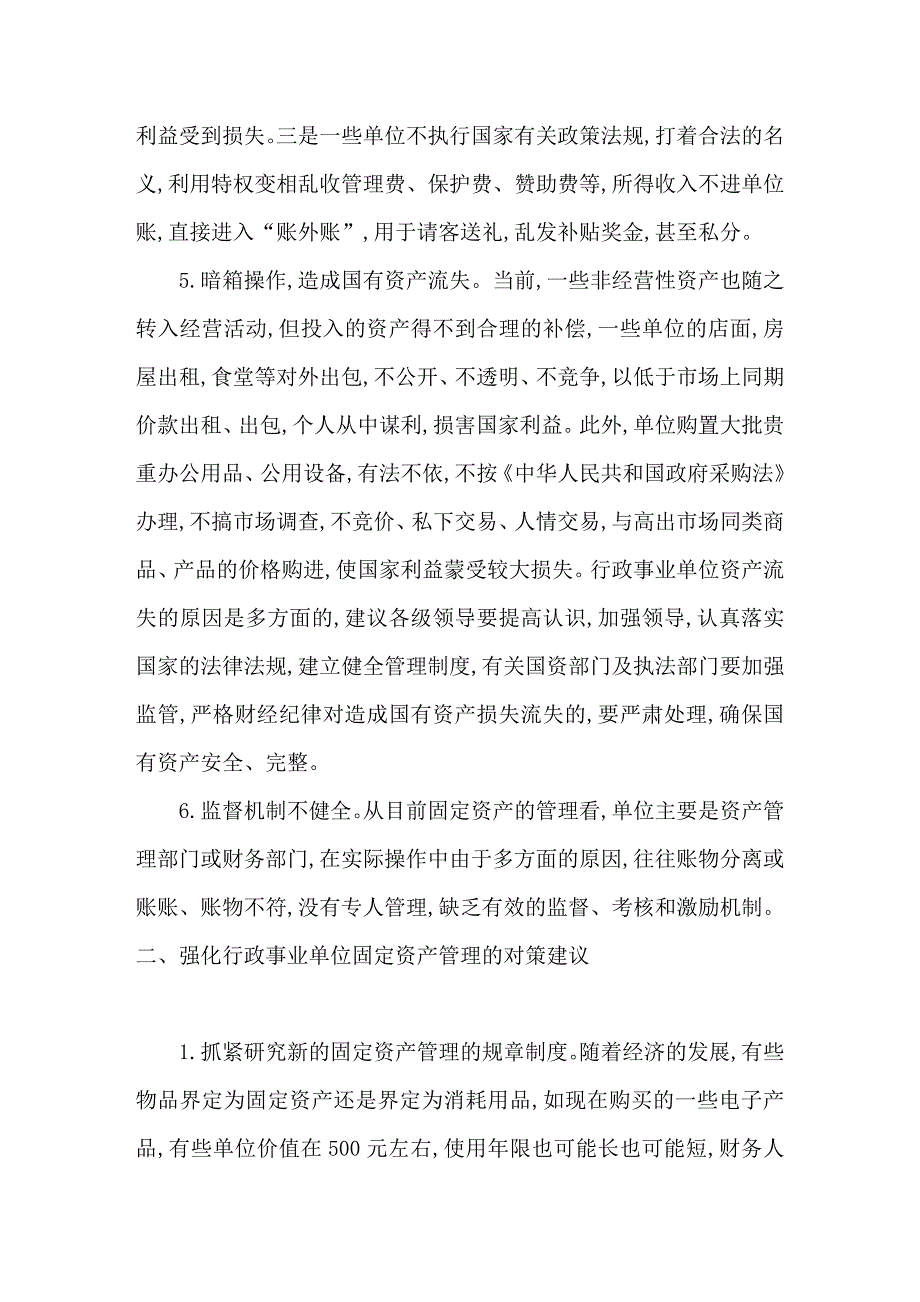 行政事业单位应加强固定资产的管理_第4页