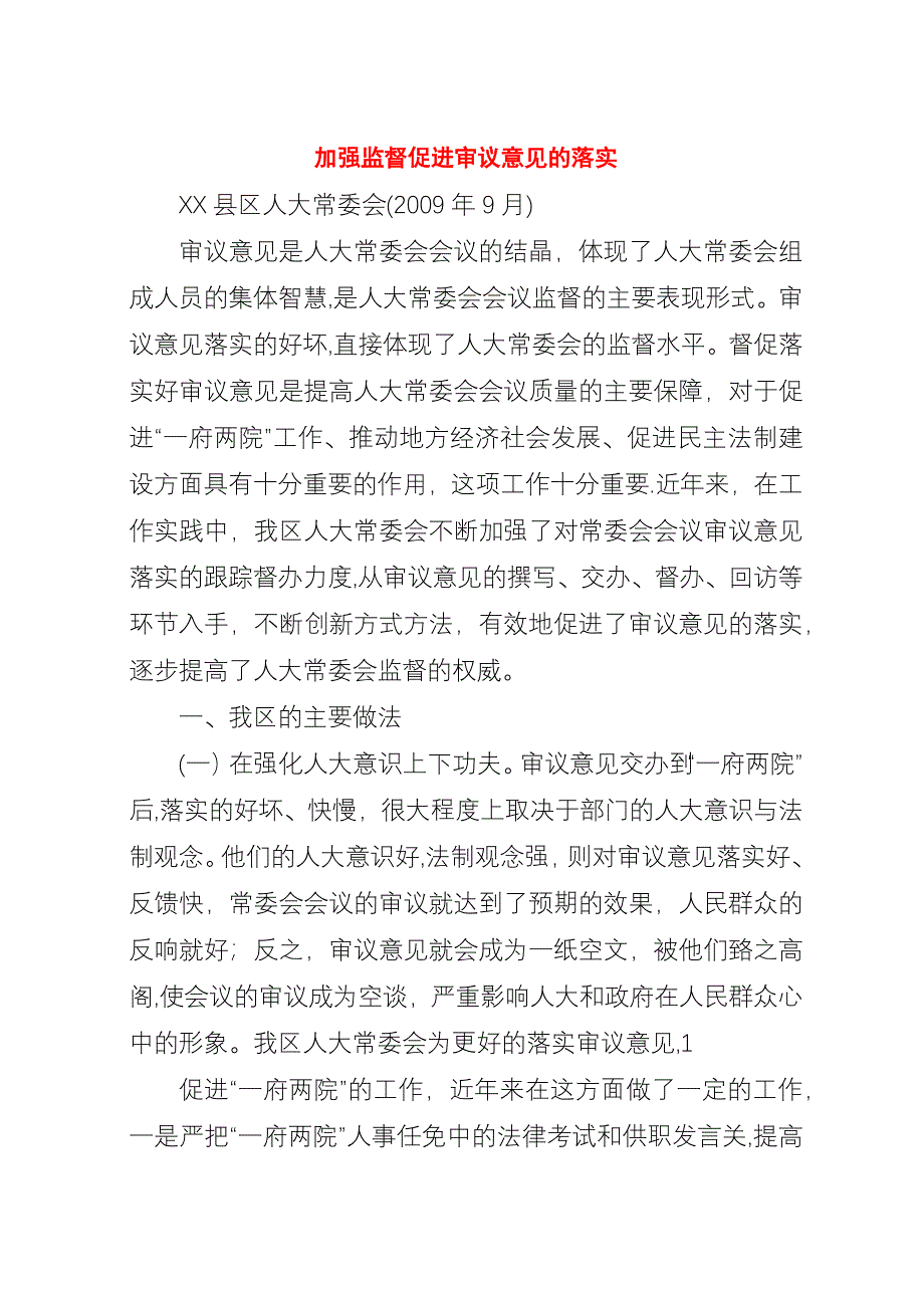 加强监督促进审议意见的落实.docx_第1页