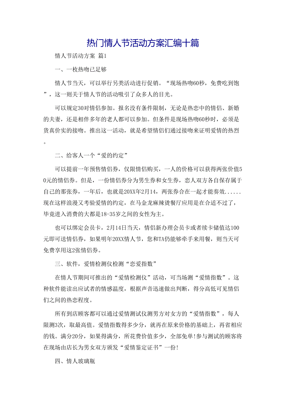 热门情人节活动方案汇编十篇_第1页