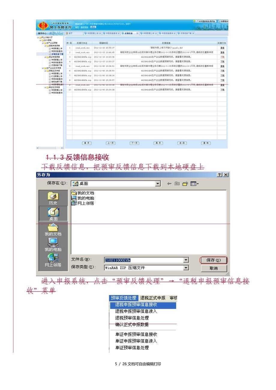 出口退免税网上预申报与审核结果网上反馈操作说明_第5页