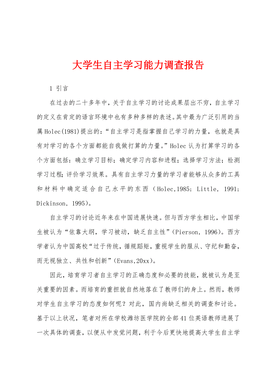 大学生自主学习能力调查报告.docx_第1页