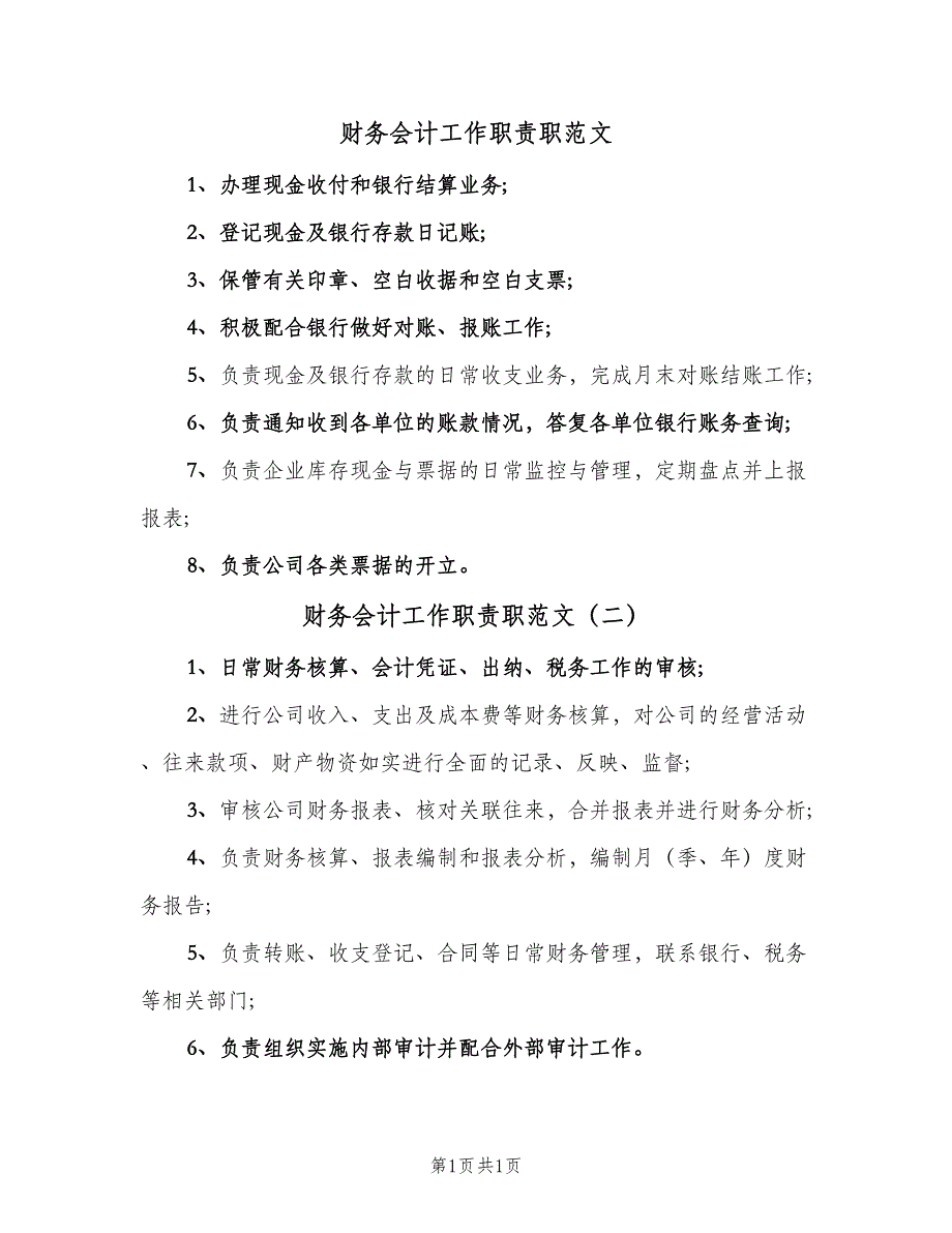 财务会计工作职责职范文（二篇）.doc_第1页