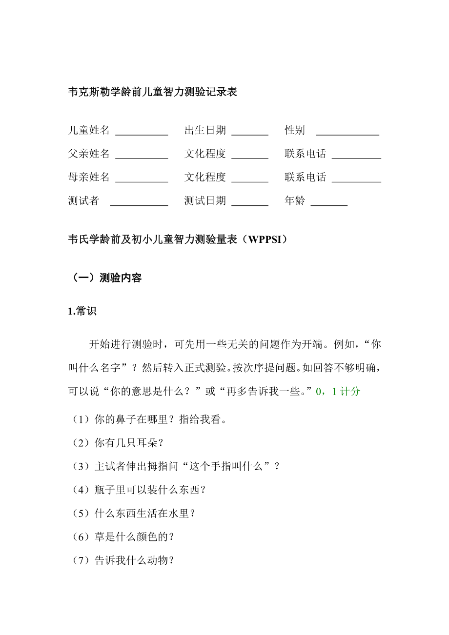 韦氏学龄前及初小儿童智力测验量表.doc_第1页