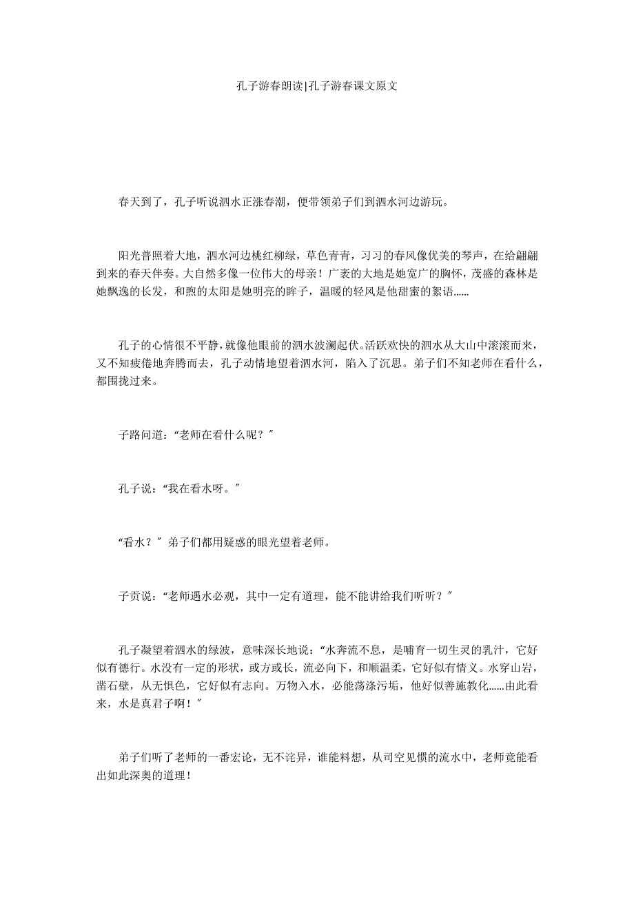 孔子游春朗读-孔子游春课文原文_第1页