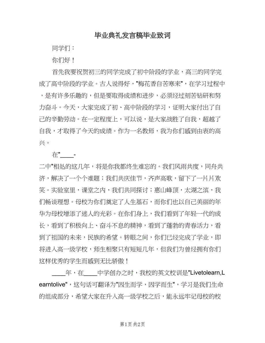 毕业典礼发言稿毕业致词（1篇）.doc_第1页