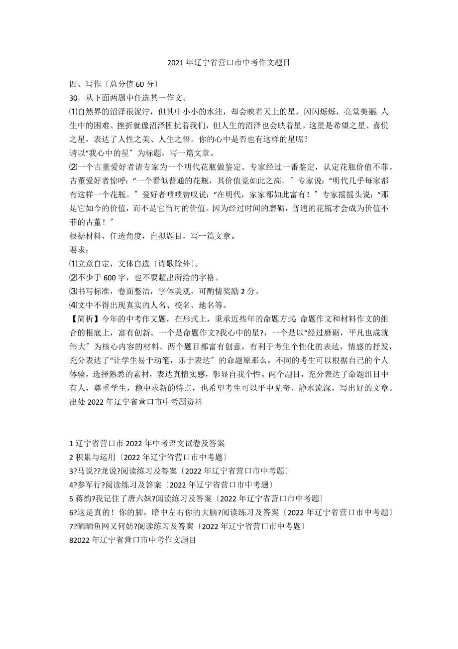 2021年辽宁省营口市中考作文题目_第1页