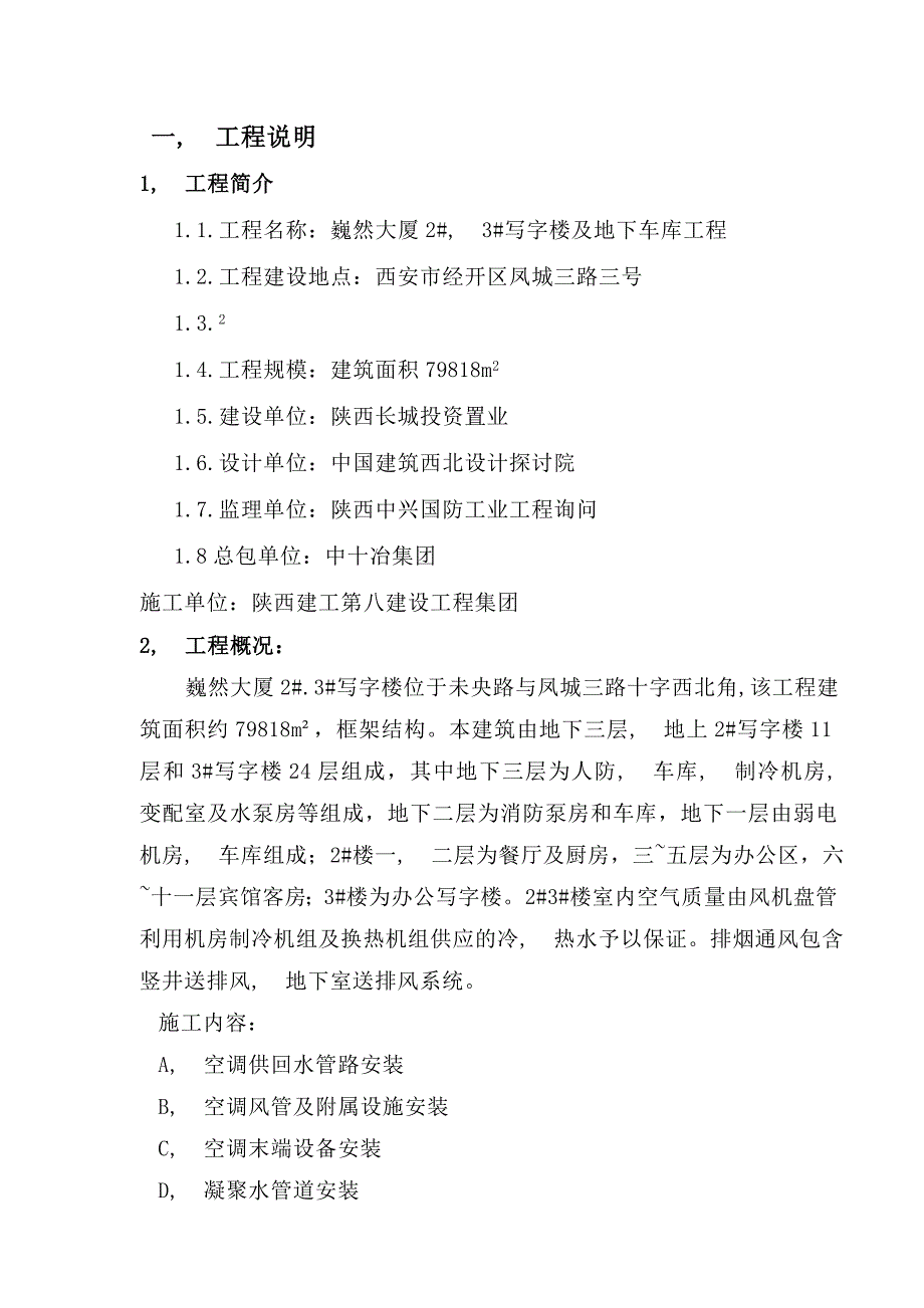 巍然大厦暖通空调施工方案_第4页