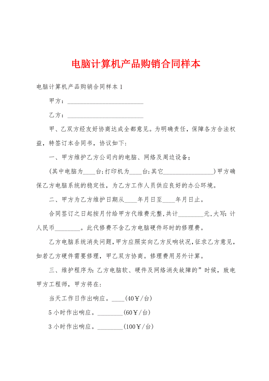 电脑计算机产品购销合同样本.docx_第1页