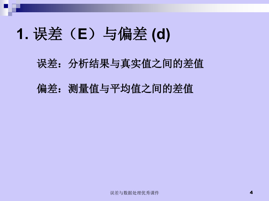 误差与数据处理课件_第4页