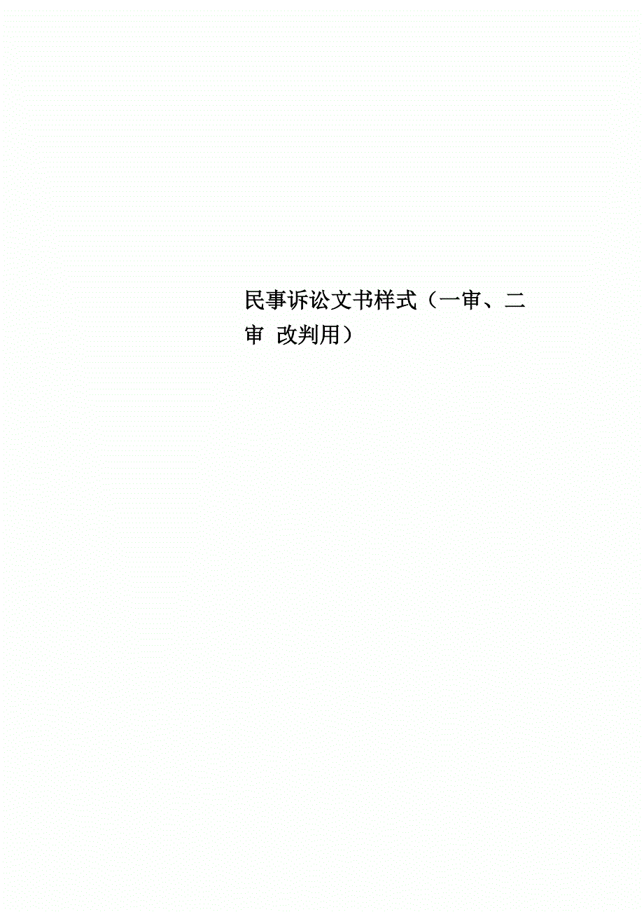 民事诉讼文书样式一审、二审改判用_第1页