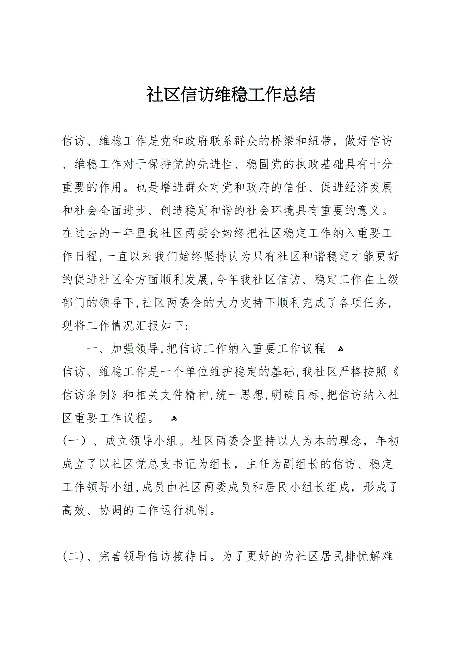 社区信访维稳工作总结_第1页