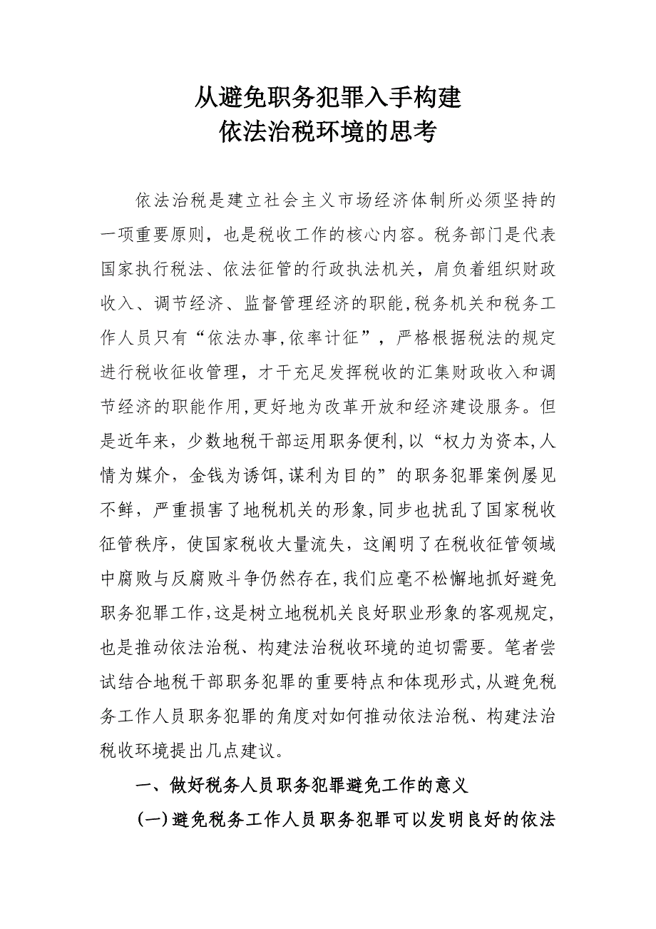 从预防职务犯罪入手构建依法治税环境的思考_第1页