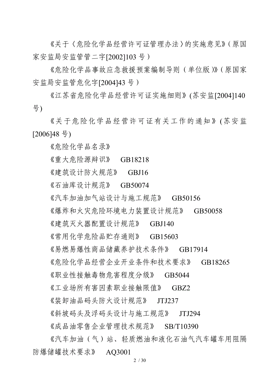 加油站安全评价导则试行(1)_第2页