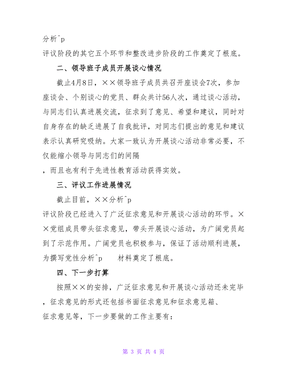 先进性教育活动分析评议阶段情况小结.doc_第3页