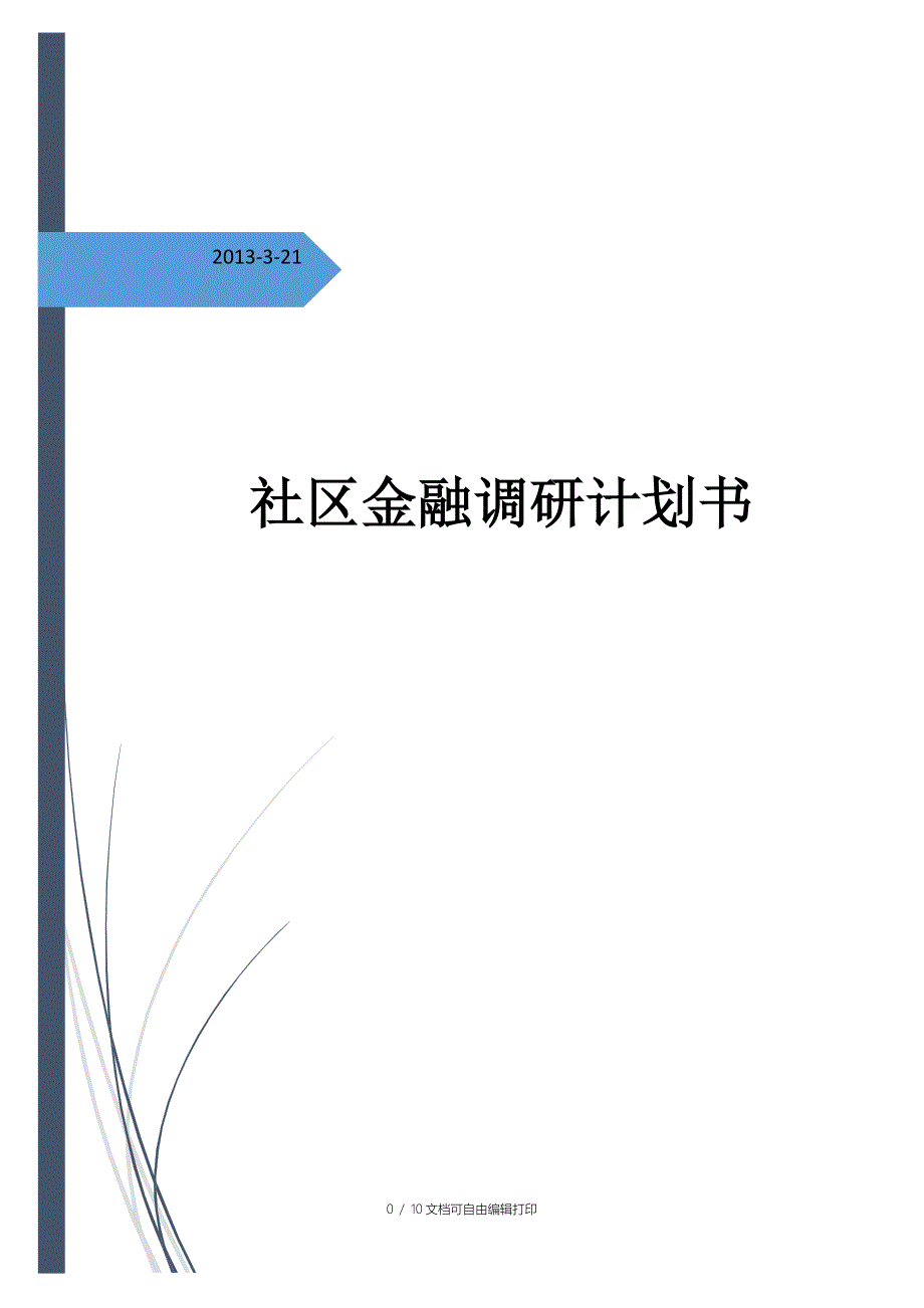 调研策划书finaledition_第1页