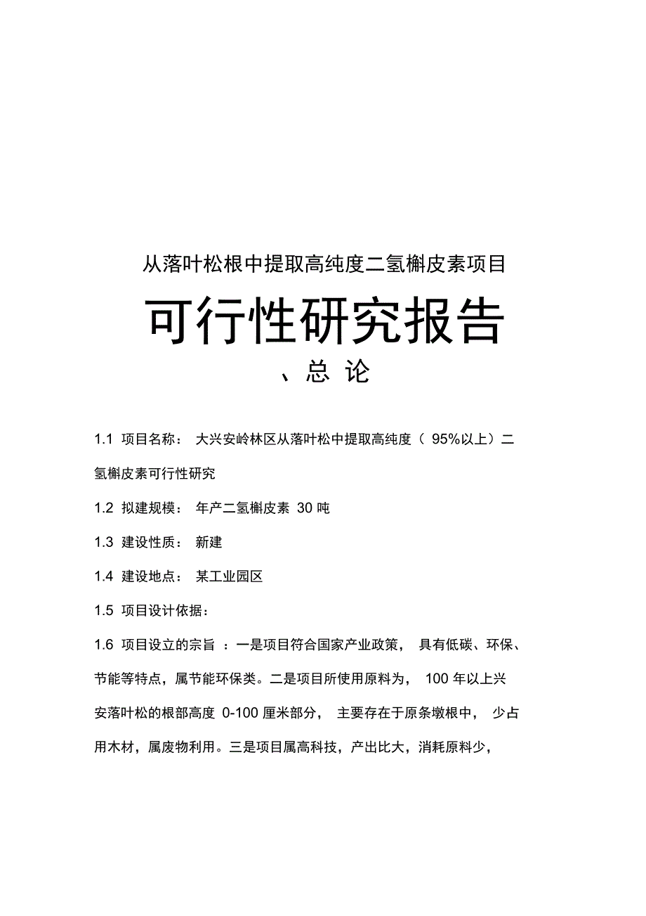 从落叶松根中提取高纯度二氢槲皮素可行性研究报告_第1页