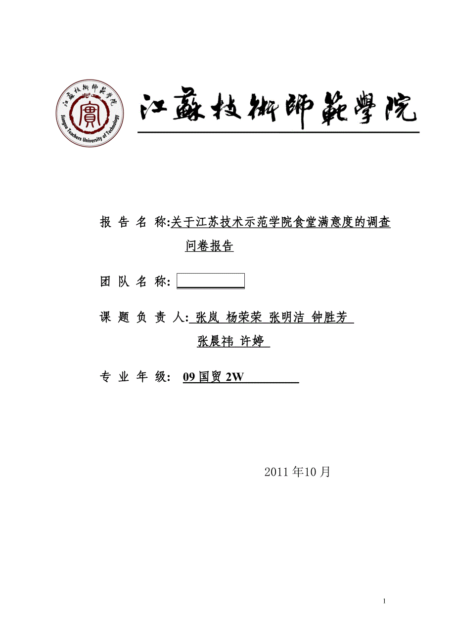 江苏技术师范学院食堂满意度调查报告_第1页