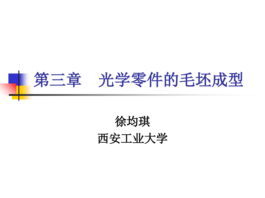 光学零件毛坯的成型_第1页