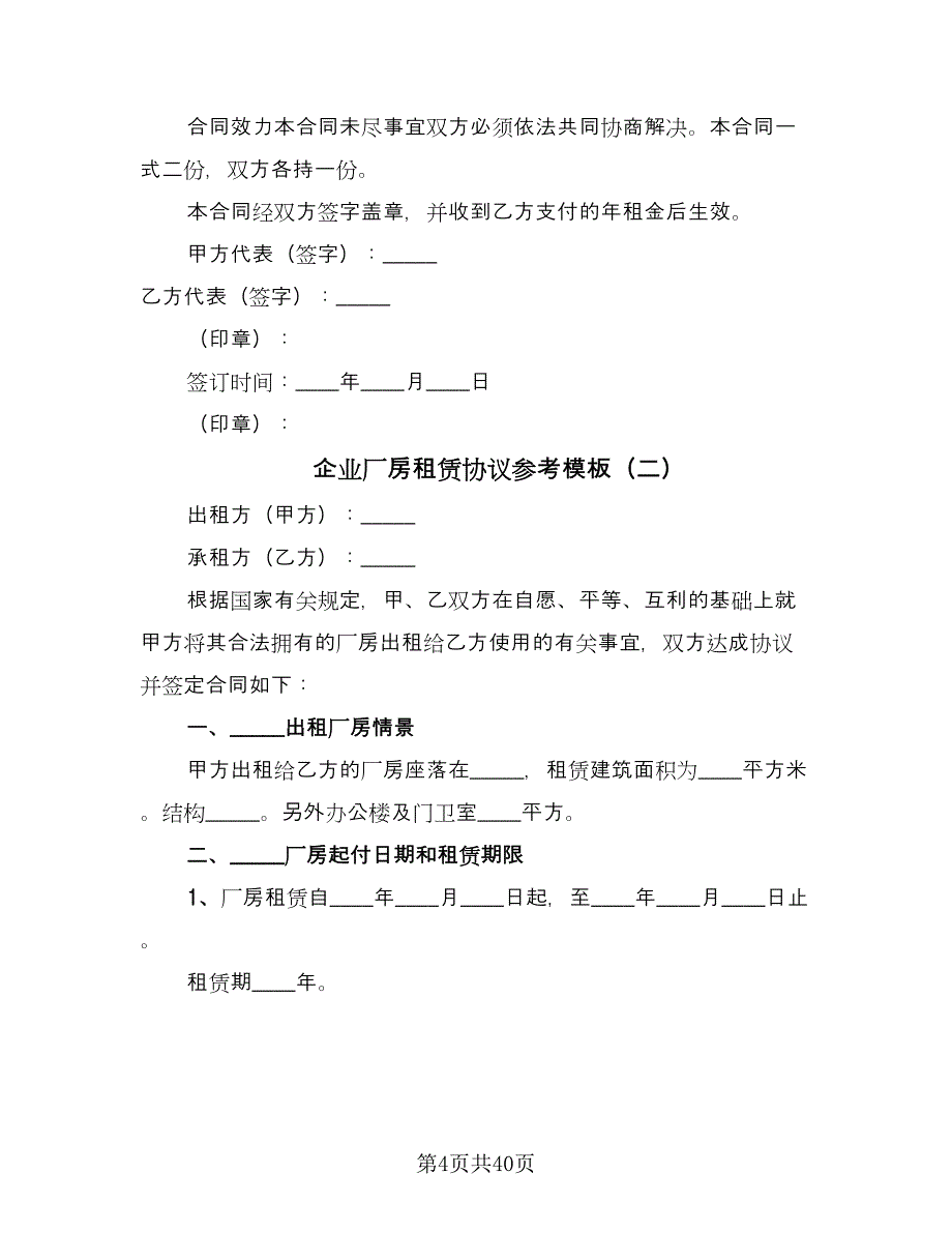 企业厂房租赁协议参考模板（九篇）_第4页