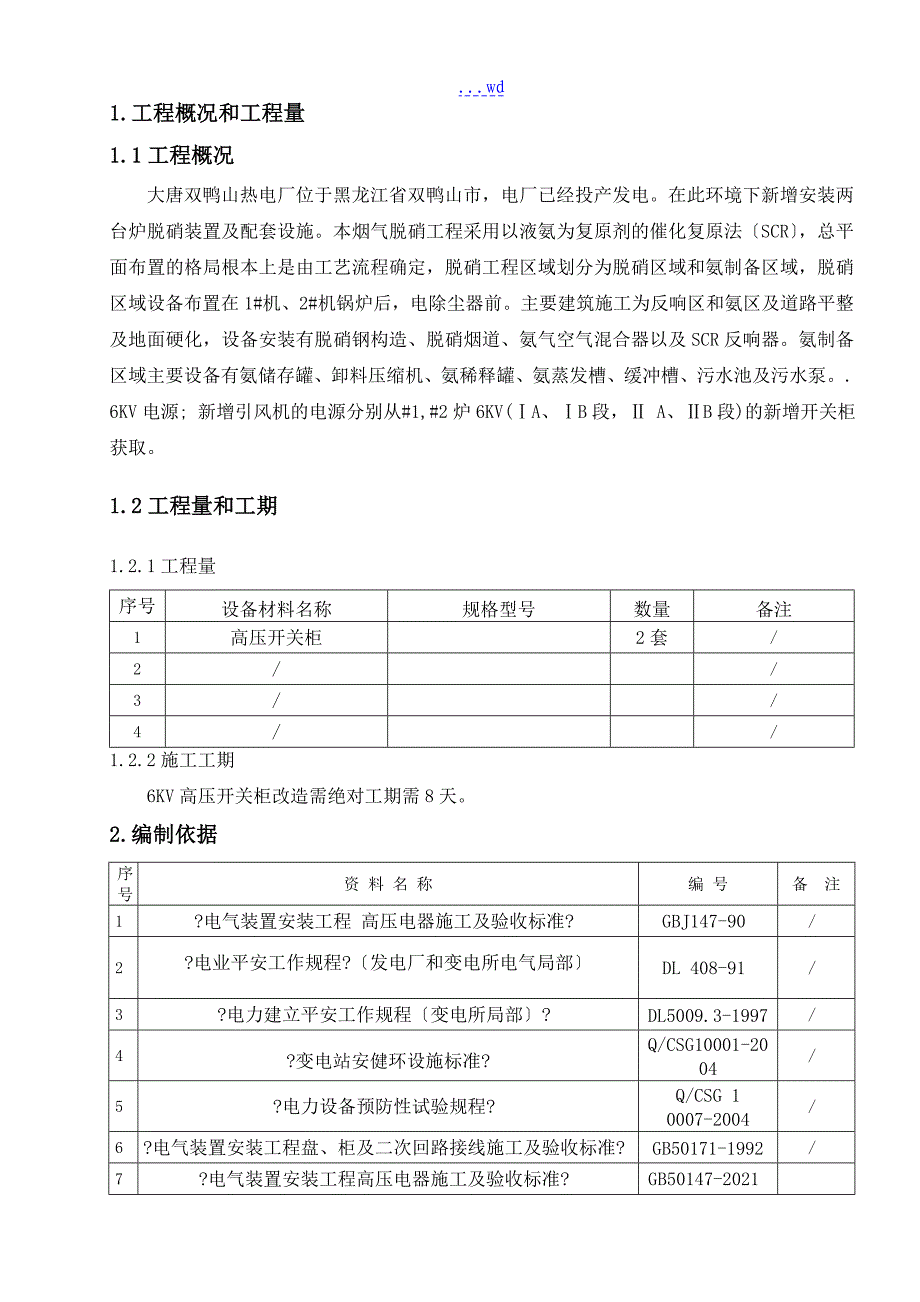 高压开关柜改造安装施工组织设计方案_第3页