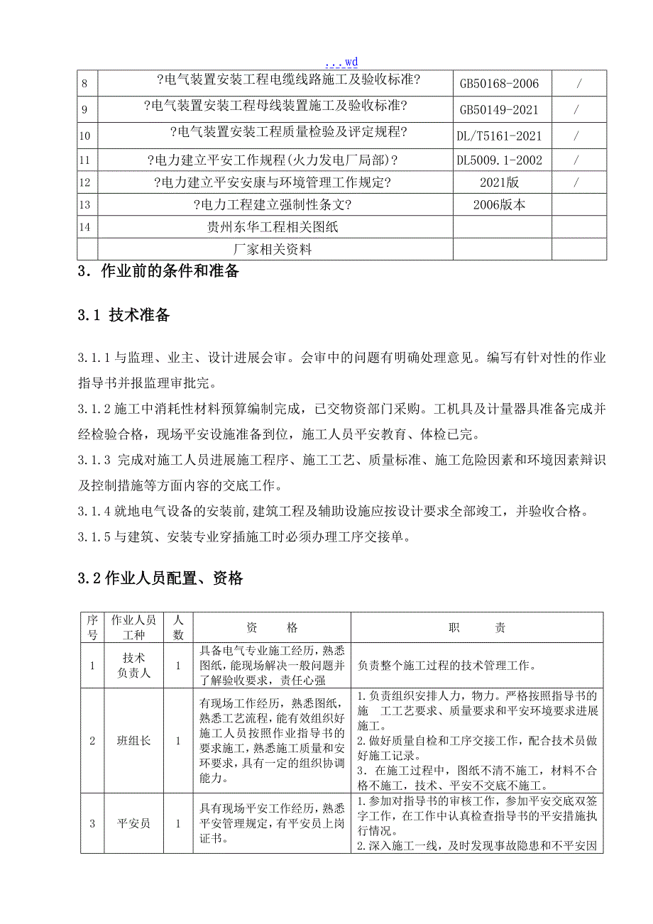 高压开关柜改造安装施工组织设计方案_第4页