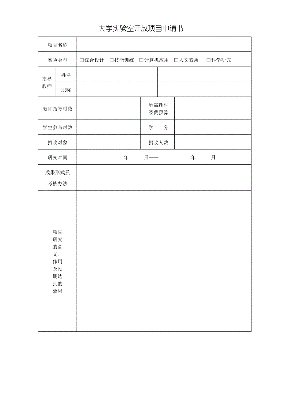 大学实验室开放项目申请书_第1页