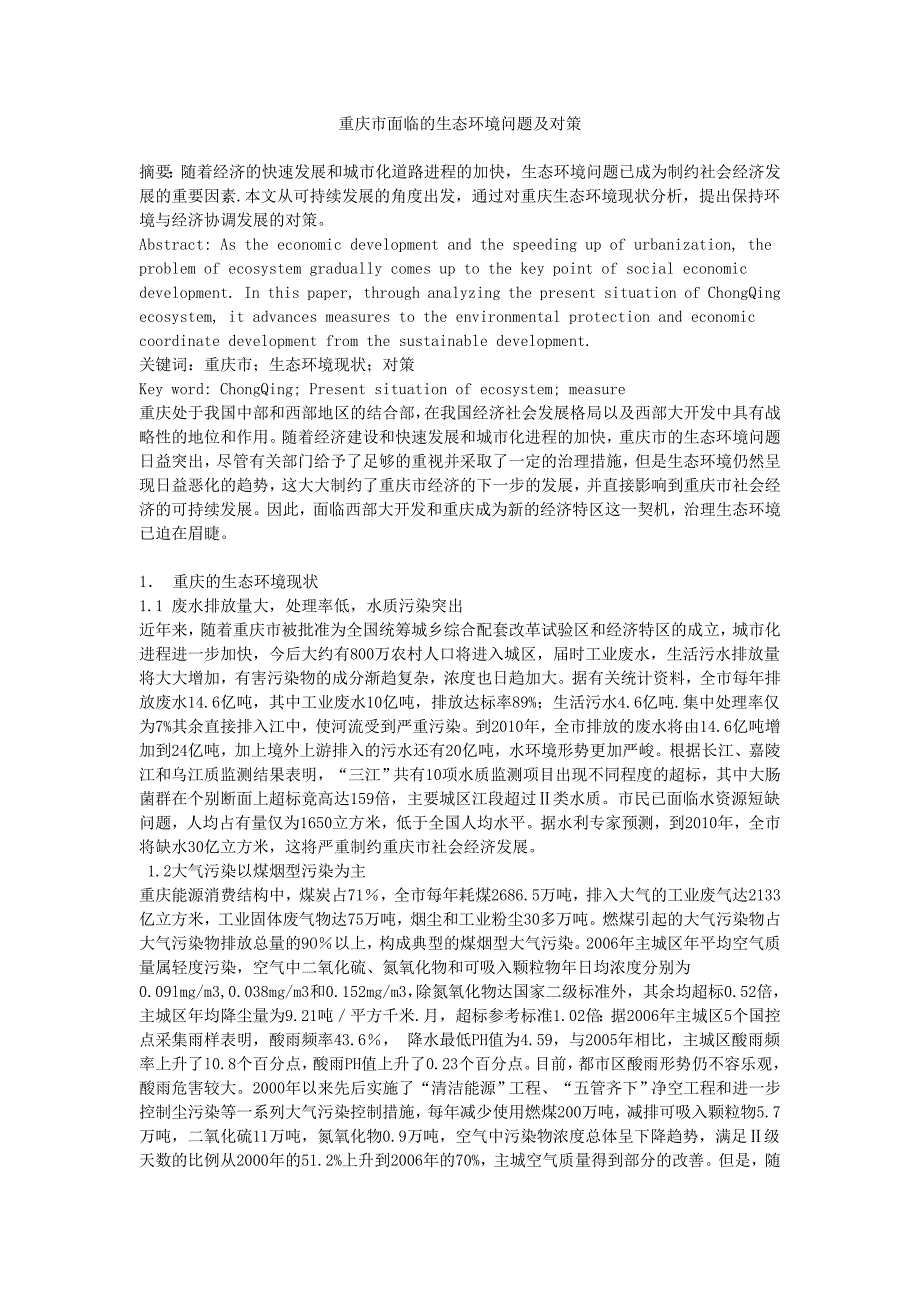 重庆市面临的生态环境问题与对策_第1页