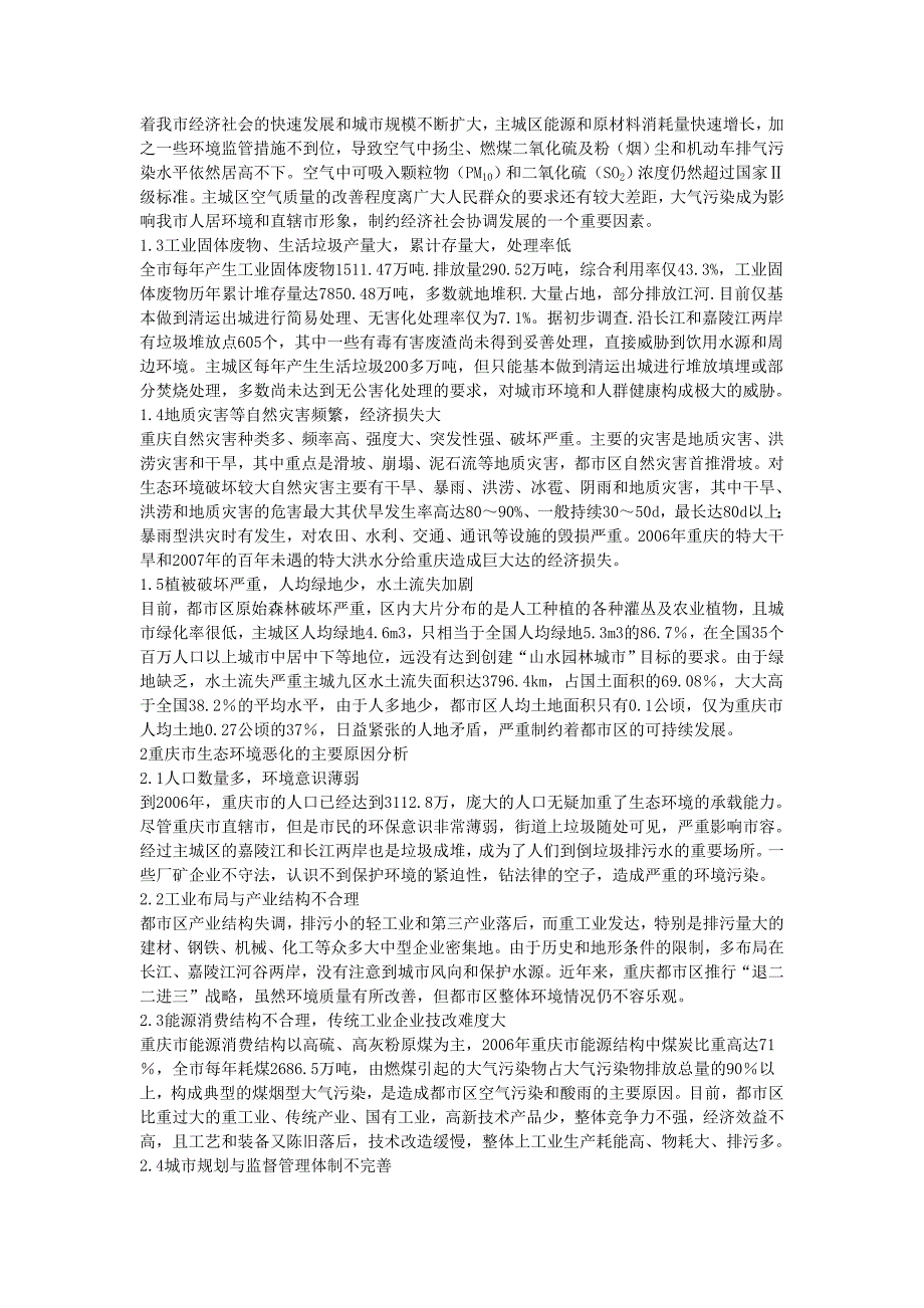 重庆市面临的生态环境问题与对策_第2页