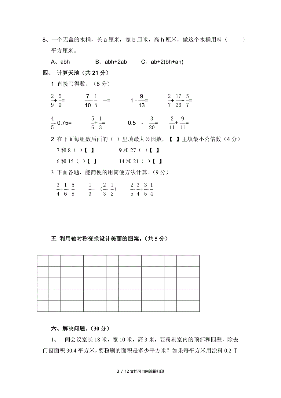 五年级数学下册期末试卷之五_第3页