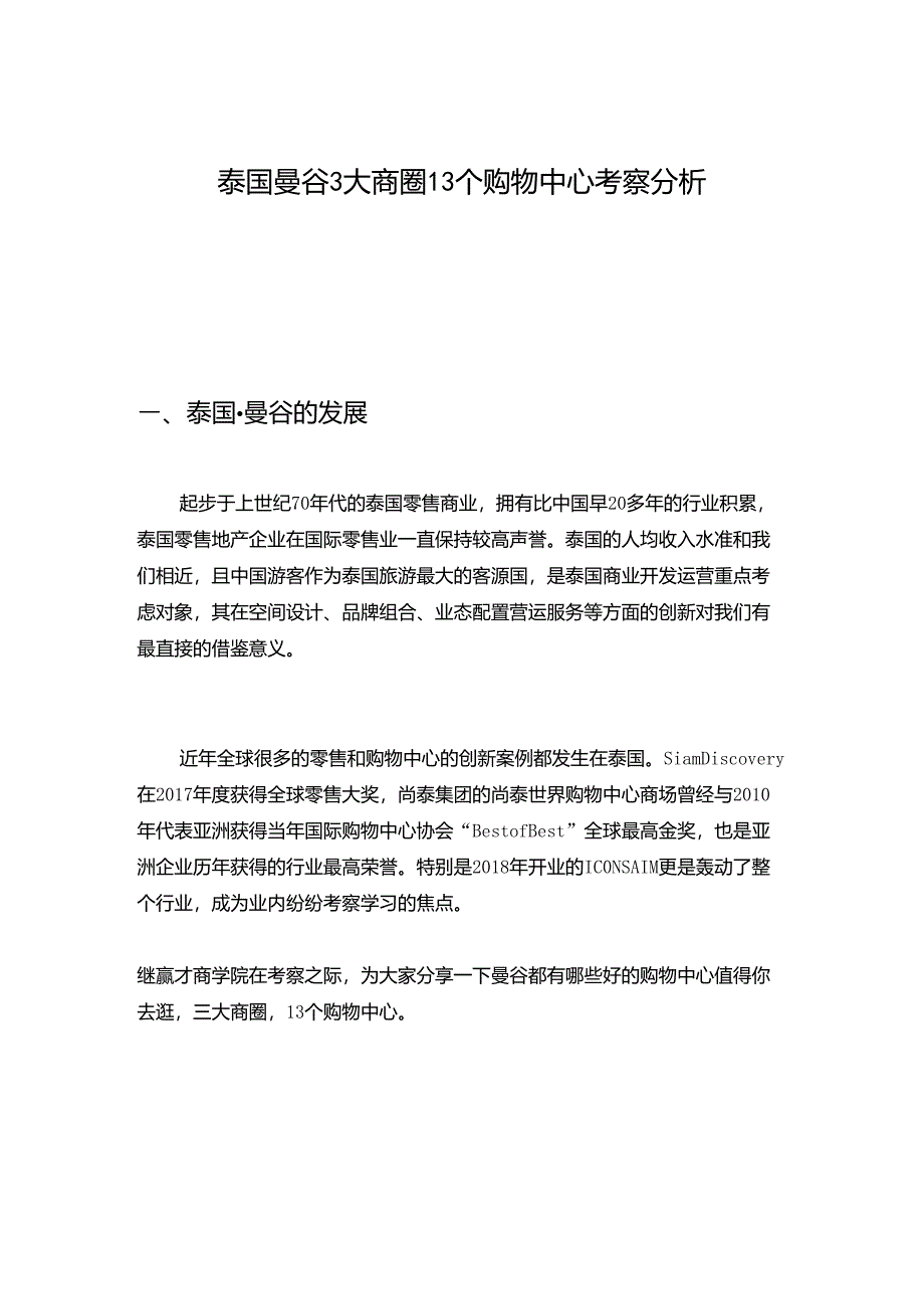 泰国曼谷3大商圈13个购物中心考察分析_第1页