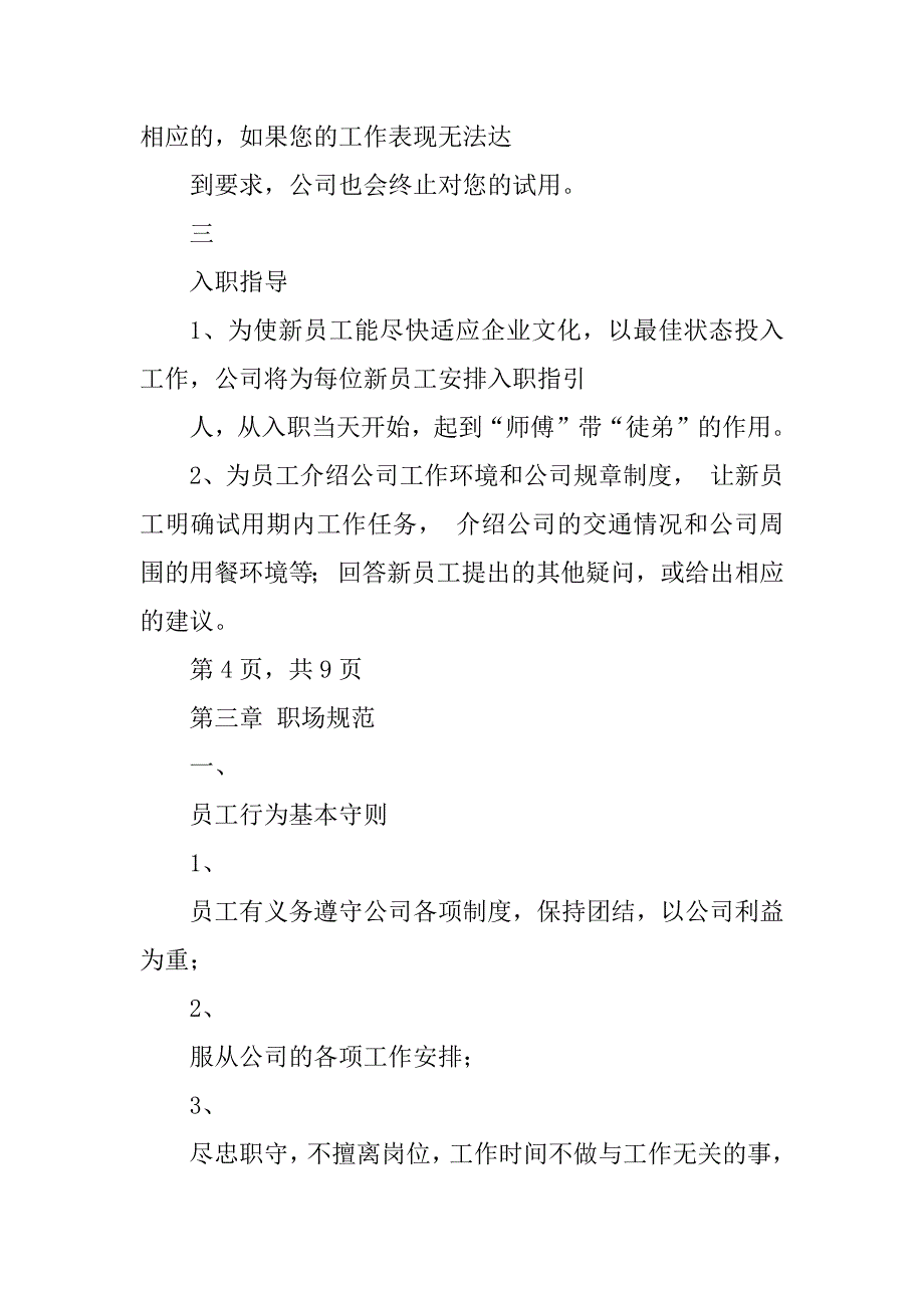 2023年小型服装服饰类贸易有限公司基本管理制度_第4页