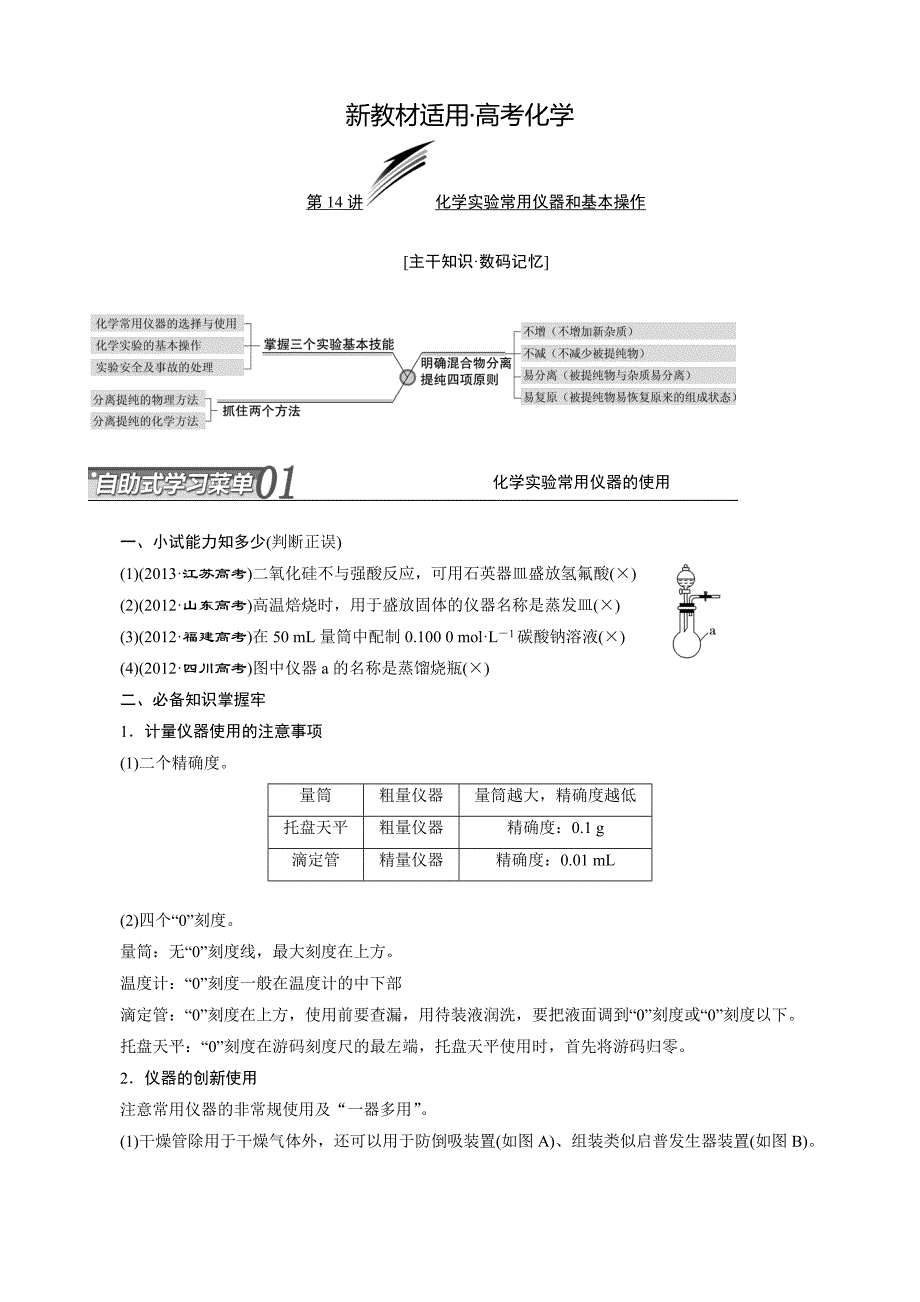 【新教材】高考化学冲刺讲义【专题十四】化学实验常用仪器和基本操作含自测卷及答案_第1页