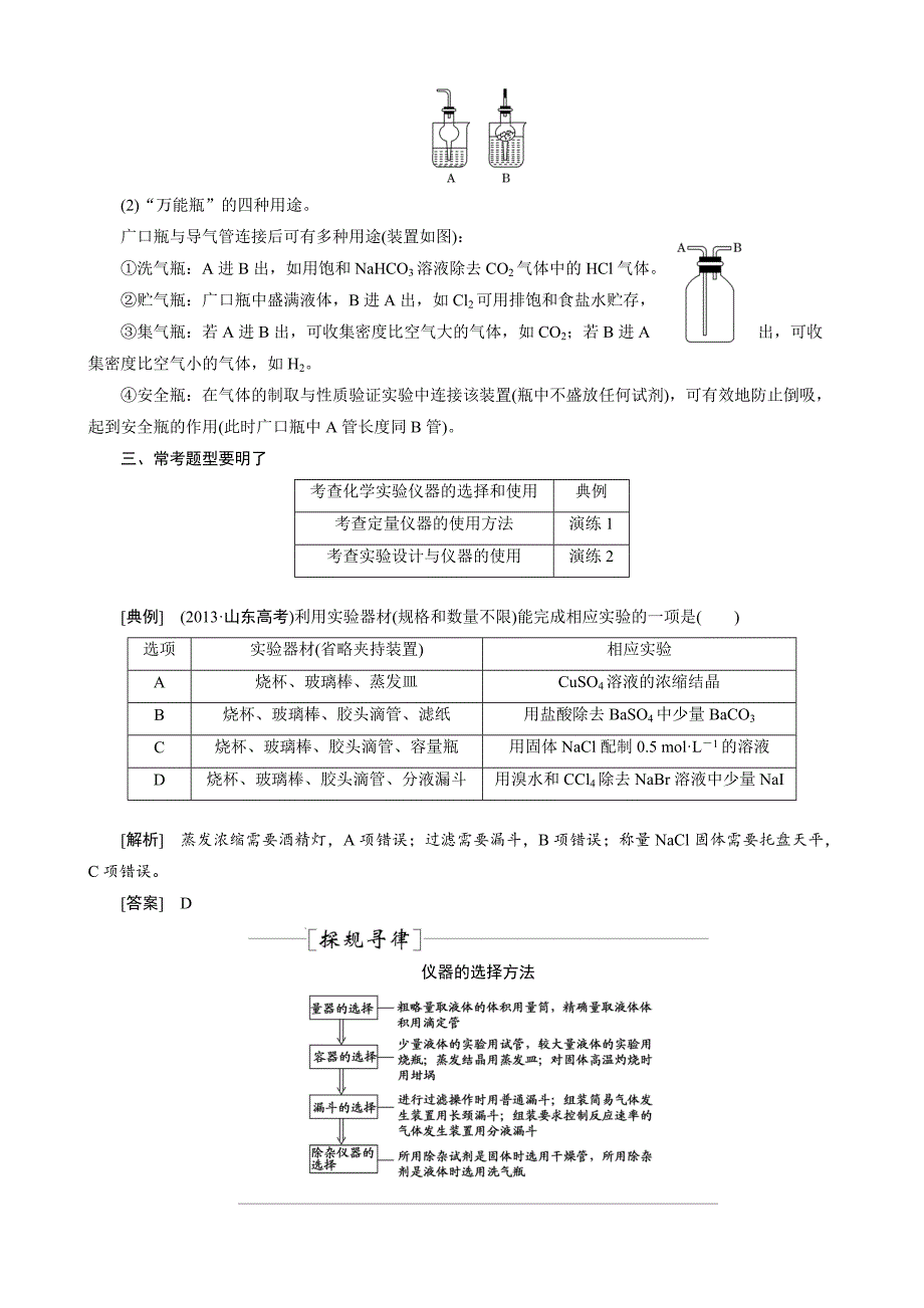 【新教材】高考化学冲刺讲义【专题十四】化学实验常用仪器和基本操作含自测卷及答案_第2页