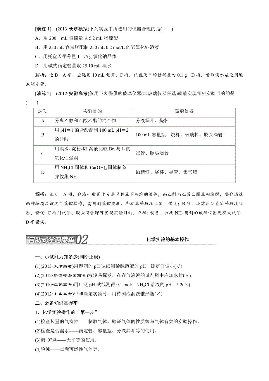 【新教材】高考化学冲刺讲义【专题十四】化学实验常用仪器和基本操作含自测卷及答案_第3页