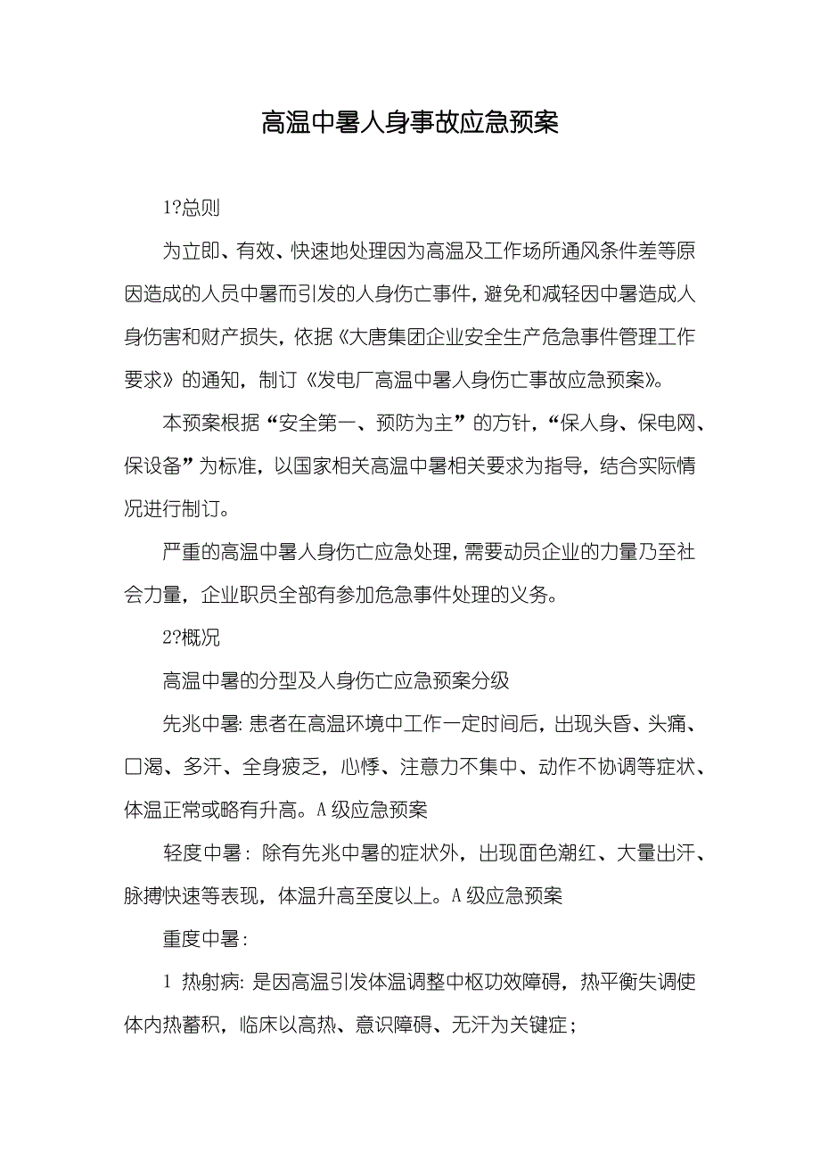 高温中暑人身事故应急预案_第1页