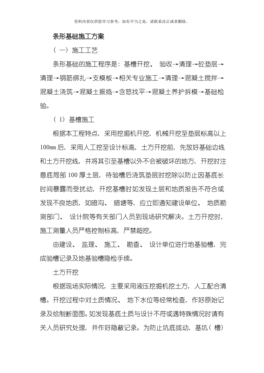 房屋条形基础施工方案样本.doc_第1页