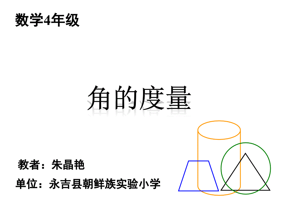 角的测量课件____-朱晶艳_第1页