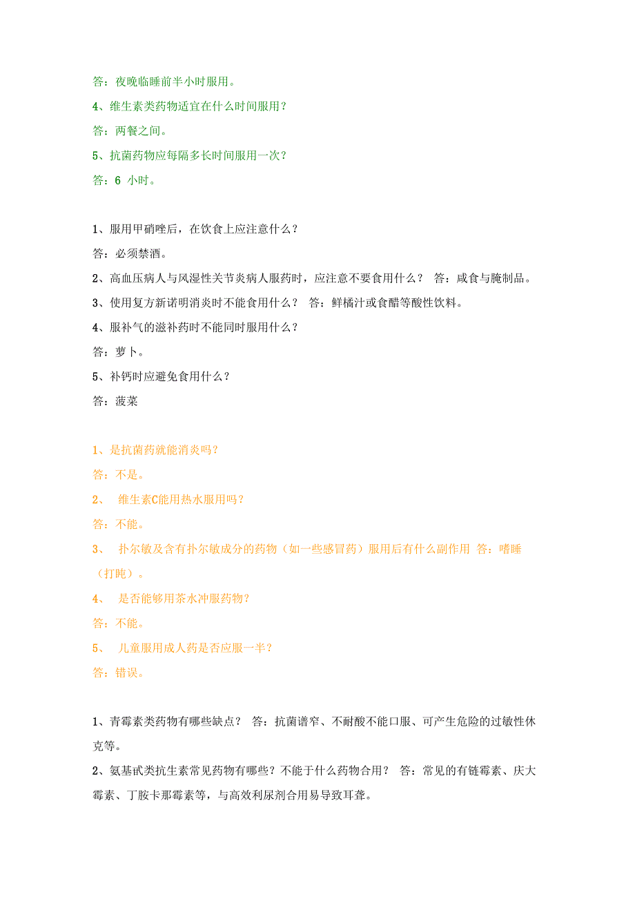 安全用药知识题目汇总_第2页