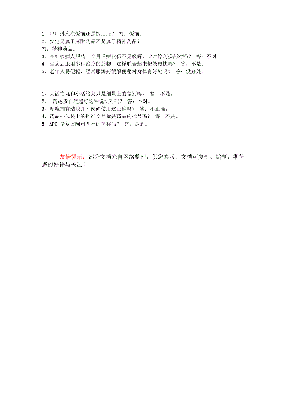 安全用药知识题目汇总_第5页