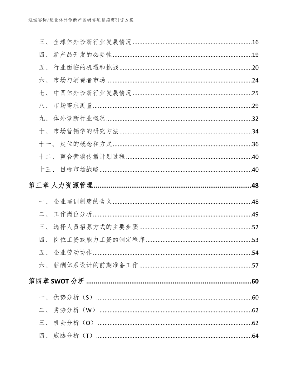 通化体外诊断产品销售项目招商引资方案_第4页