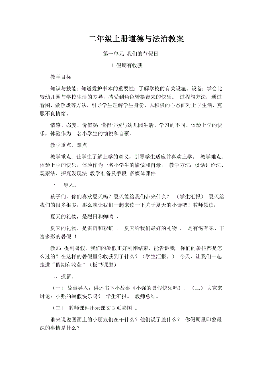 2023年人教版小学二年级道德与法治教案全册_第1页