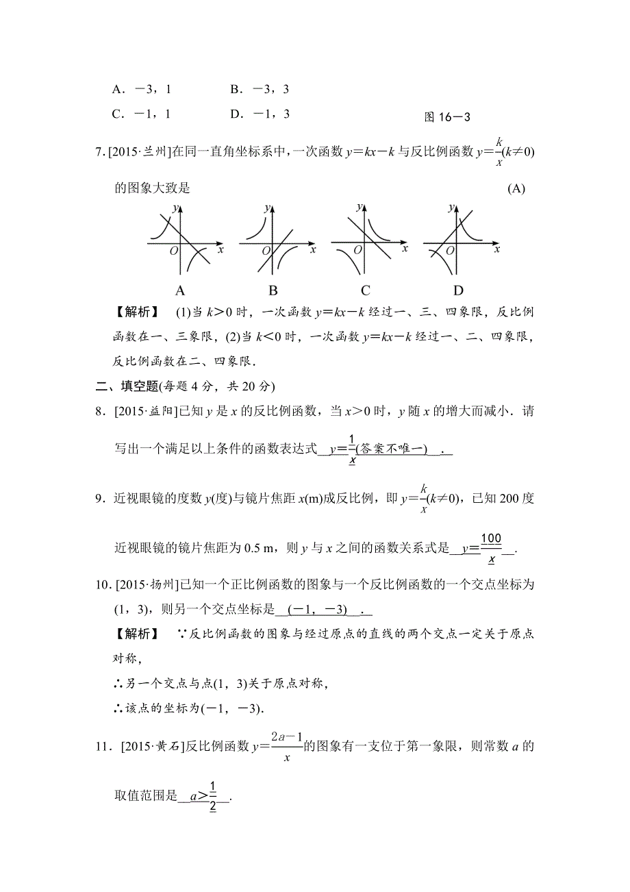 中考数学全程演练：第16课时 反比例函数_第3页
