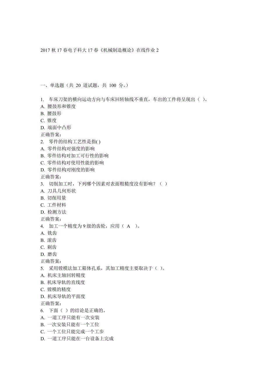 电子科大17春《机械制造概论》在线作业_第1页