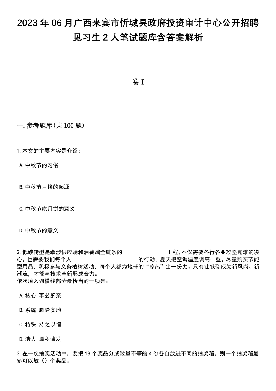 2023年06月广西来宾市忻城县政府投资审计中心公开招聘见习生2人笔试题库含答案带解析_第1页